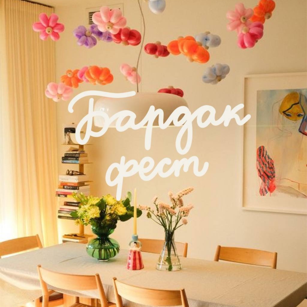 Бардак фест в апреле - бренд FLICH