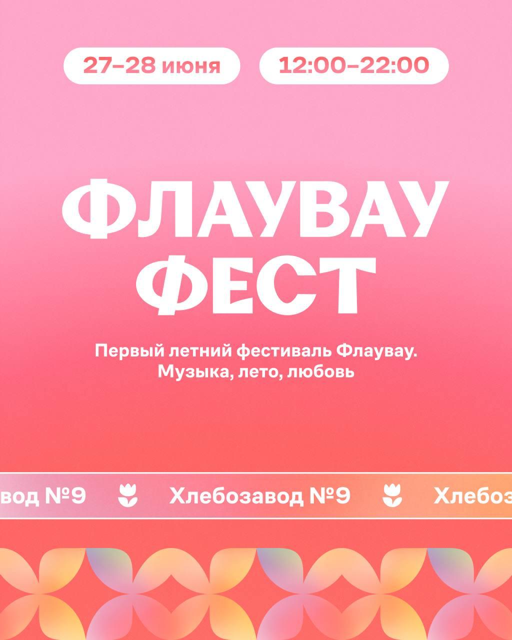 FLICH на Флаувау фест в июне